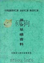 行风监督员评工商 企业评工商 群众评工商 部分基础资料 PDF电子版封面 仙居县工商行政管理局