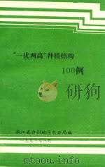 “一优两高”种植结构100例（1993 PDF版）