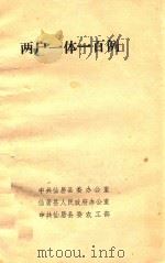两户一体一百例 1984 PDF电子版封面 中共仙居县委办公室,仙居县人民政府办公室,中共仙居县委农工部