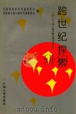 跨世纪探索 全国党风与用人科学研究优秀成果集 2 1998 PDF电子版封面 780139223X 全国党风科学专业委员会,全国育人用人科学专业委员会编;赵文禄