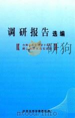 台州市市县领导下基层蹲点调研抓落实活动调研报告选编（ PDF版）