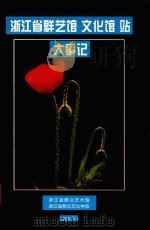 浙江省群艺馆  文化馆  站大事记  1995年（1996 PDF版）