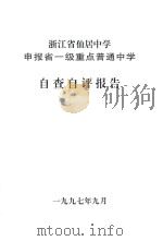 浙江省仙居中学申报省一级重点普通中学  自查自评报告（1997 PDF版）