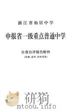 浙江省仙居中学申报省一级重点普通中学  自查自评报告附件（1997 PDF版）