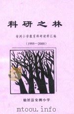科研之林  安洲小学教育科研材料汇编  1995-2000     PDF电子版封面    仙居县安洲小学 