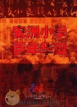 安洲小学百年华诞（ PDF版）