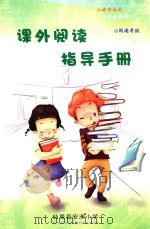 课外阅读指导手册（ PDF版）