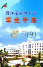 浙江省安洲中学学生手册（ PDF版）