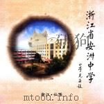 浙江省安洲中学（ PDF版）