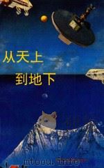 从天上到地下（1992 PDF版）