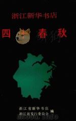 浙江新华书店四十春秋（1991 PDF版）