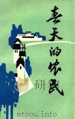 春天的农民（1986 PDF版）