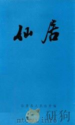 仙居（ PDF版）