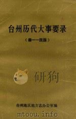 台州历代大事要录 秦-民国 PDF电子版封面 台州地区地方志办公室编