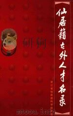 仙居籍在外人才名录（ PDF版）