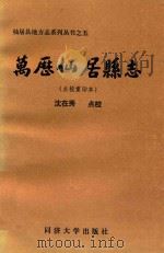 万历仙居县志 点校重印本 1993 PDF电子版封面 7560812937 沈在秀点校