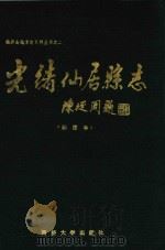 光绪仙居县志 标注本 1990 PDF电子版封面 7560807399 仙居县地方志编纂委员会标注