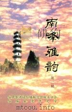 南峰雅韵  第2期（ PDF版）