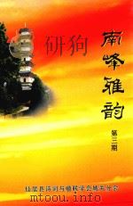 南峰雅韵  第3期（ PDF版）
