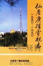 仙居广播电视志  1950-1990（1992 PDF版）