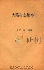 大路村志续本  评议稿  下（ PDF版）