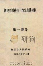 创建全国科技工作先进县材料 第1部分 1998 PDF电子版封面 仙居县人民政府