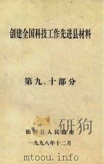 创建全国科技工作先进县材料  第9-10部分（1998 PDF版）