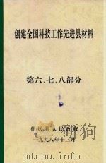 创建全国科技工作先进县材料  第6-8部分（1998 PDF版）