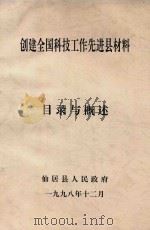 创建全国科技工作先进县材料  目录与概述（1998 PDF版）
