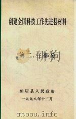 创建全国科技工作先进县材料  第2-3部分（1998 PDF版）