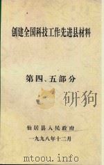 创建全国科技工作先进县材料  第4-5部分（1998 PDF版）