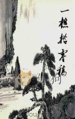 一樵拾零稿（ PDF版）