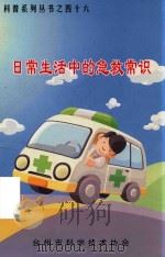 日常生活中的急救常识（ PDF版）