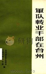军队转业干部在台州（1987 PDF版）