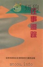 台州文史资料  往事追踪（1998 PDF版）