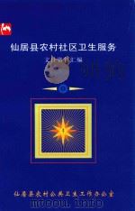 仙居县农村社区卫生服务  文件资料汇编（ PDF版）