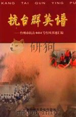 抗台群英谱  台州市抗击114号台风事迹汇编（ PDF版）