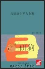 马识途生平与创作（1998 PDF版）