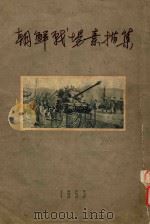 朝鲜战场素描集（1953 PDF版）