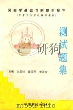 中等卫生学校辅助教材  免疫学基础与病原生物学测试题集（1995 PDF版）