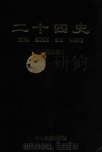 二十四史 附清史稿 第6卷 新唐书 旧五代史 新五代史 1998 PDF电子版封面 7534814365 (宋)欧阳修,宋祁,薛居正撰