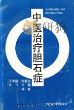 中医治疗胆石症（1992 PDF版）