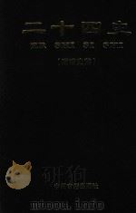 二十四史 附清史稿 第8卷 宋史 1998 PDF电子版封面 7534814365 (元)脱脱等撰