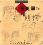 当代文艺家自画像  百美图  上（1997 PDF版）