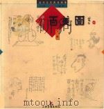 当代文艺家自画像 百美图 下 1997 PDF电子版封面 780603112x 包立民编者