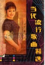 当代流行歌曲精选（1986 PDF版）