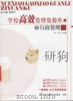 学校高效管理资源库  1  行政管理（ PDF版）