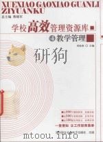 学校高效管理资源库  4  教学管理（ PDF版）
