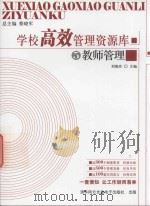 学校高效管理资源库  5  教师管理（ PDF版）