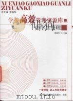 学校高效管理资源库  6  学生管理（ PDF版）